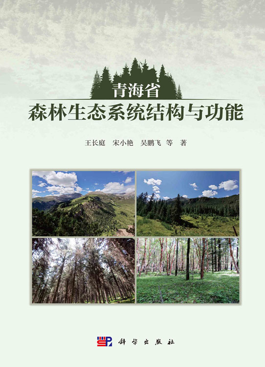 青海省森林生态系统结构与功能