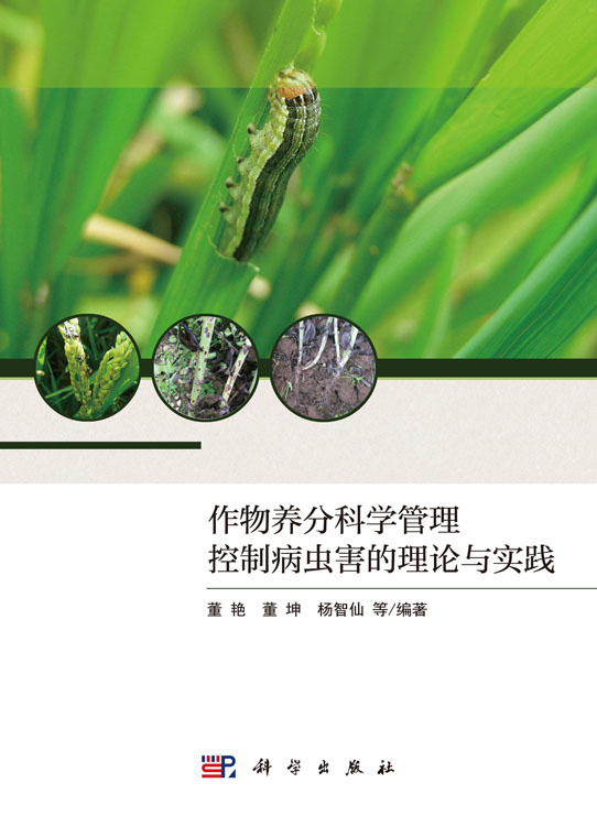 作物养分科学管理控制病虫害的理论与实践