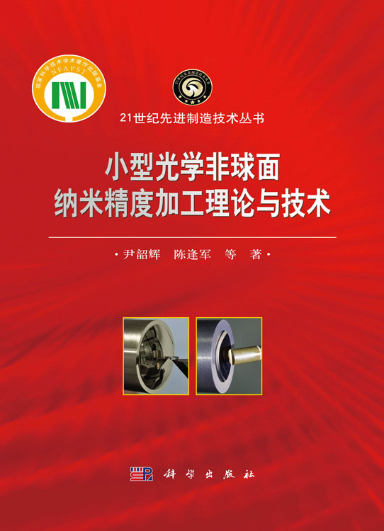 小型光学非球面纳米精度加工理论与技术
