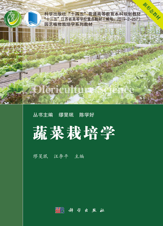 蔬菜栽培学