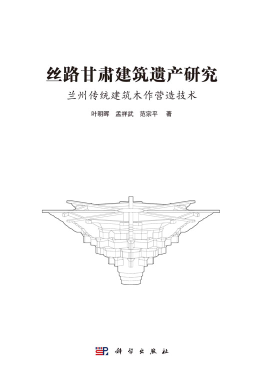 丝路甘肃建筑遗产研究：兰州传统建筑木作营造技术