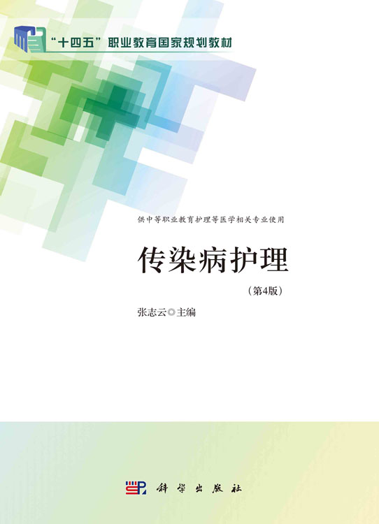 传染病护理（第4版）