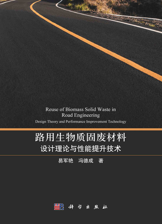 路用生物质固废材料：设计理论与性能提升技术