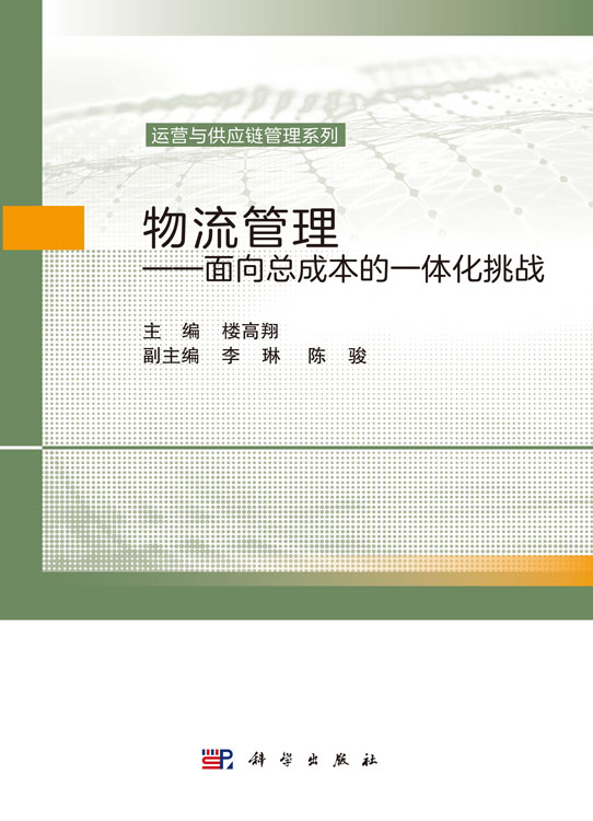物流管理——面向总成本的一体化挑战