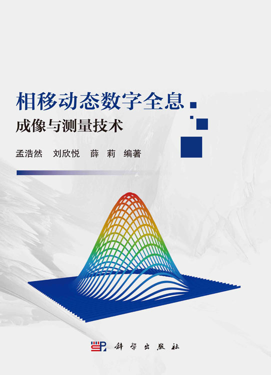 相移动态数字全息成像与测量技术