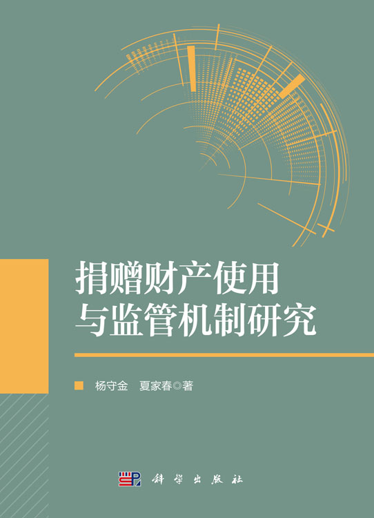 捐赠财产使用与监管机制研究