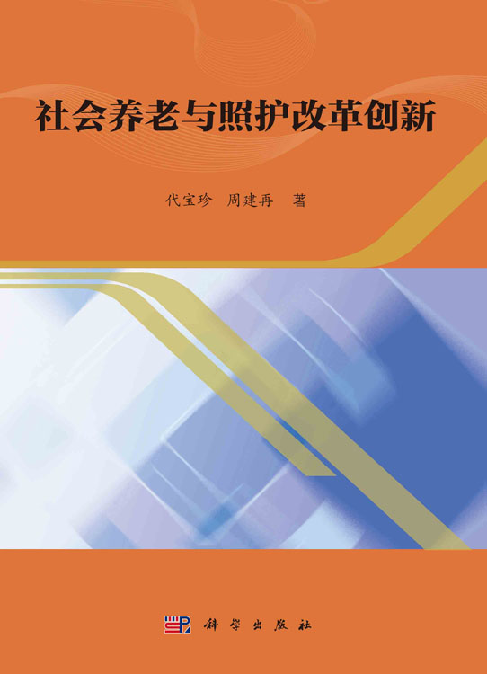 社会养老与照护改革创新