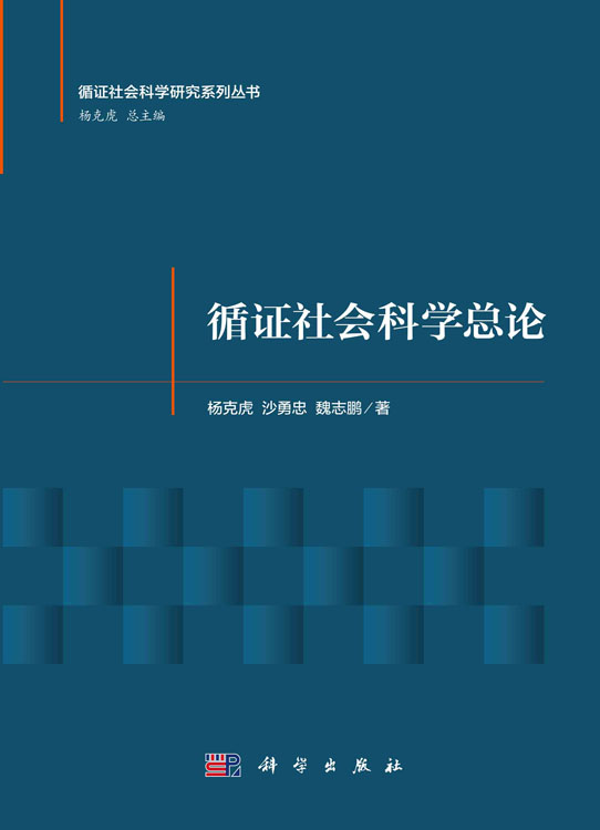 循证社会科学总论