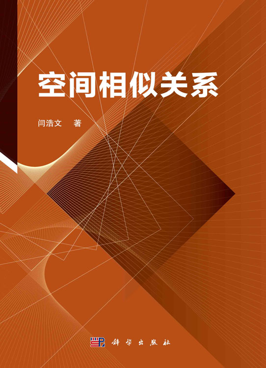 空间相似关系