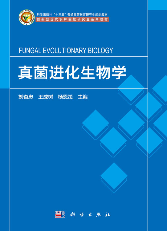 真菌进化生物学