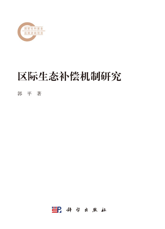区际生态补偿机制研究