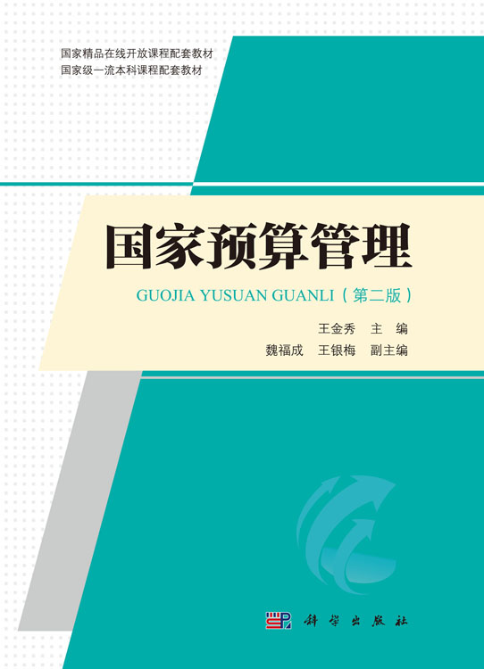 国家预算管理（第二版）