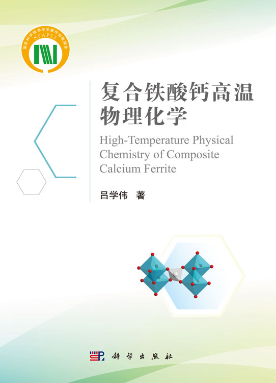 复合铁酸钙高温物理化学