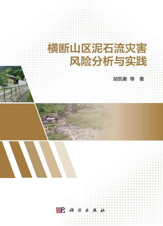 横断山区泥石流灾害风险分析与实践