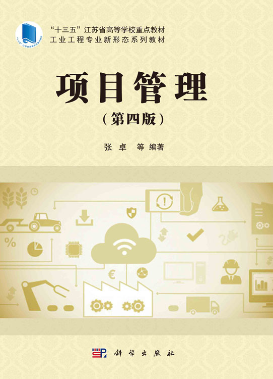 项目管理（第四版）
