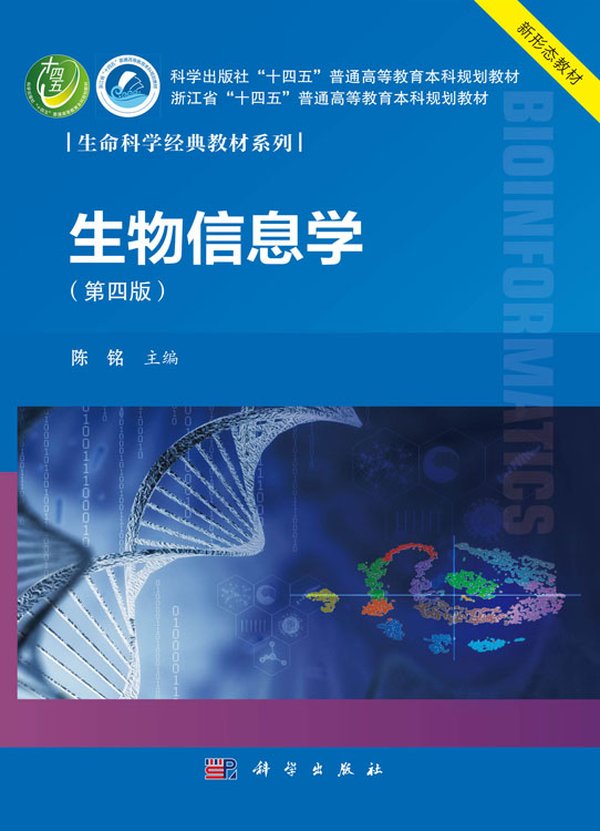 生物信息学（第四版）