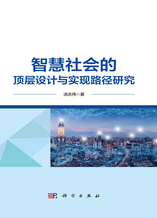 智慧社会的顶层设计与实现路径研究