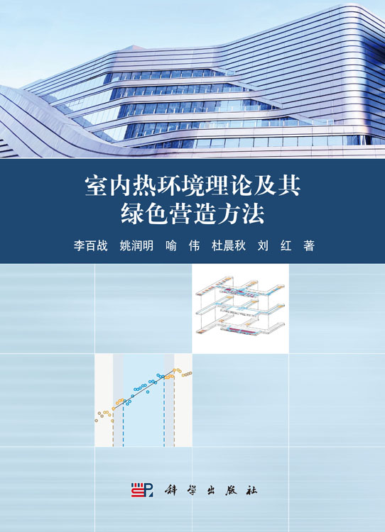 室内热环境理论及其绿色营造方法