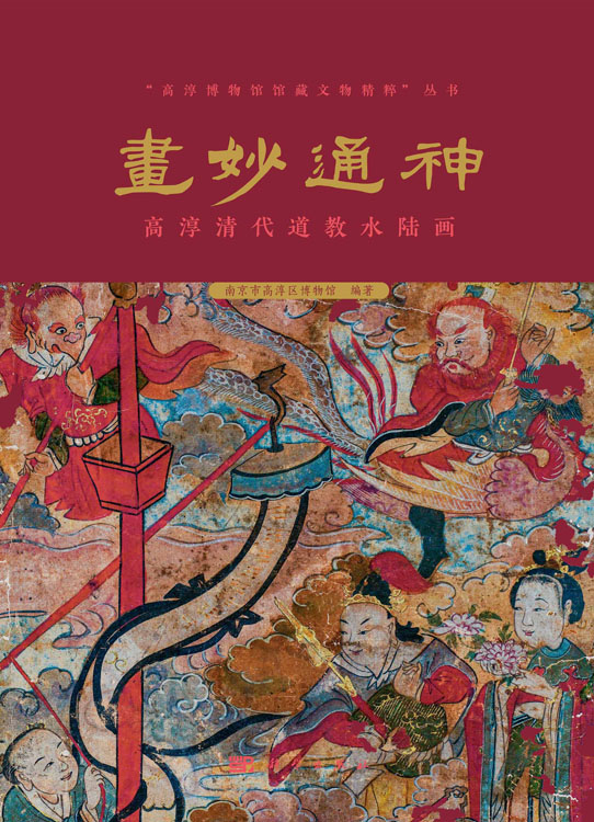 画妙通神: 高淳清代道教水陆画