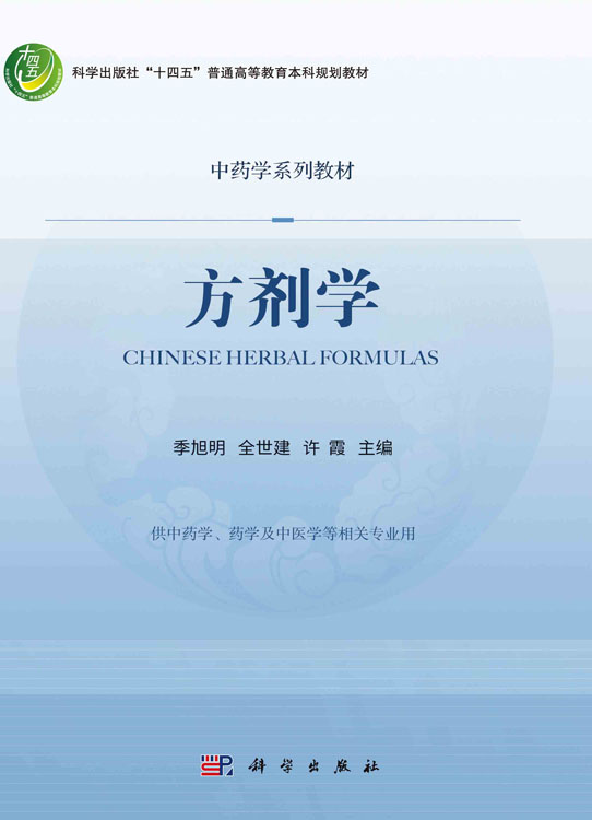 方剂学