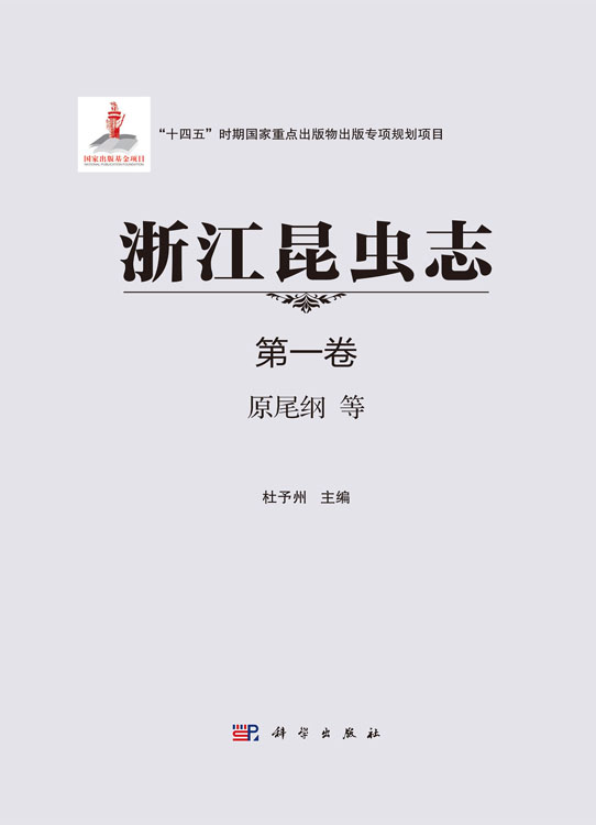 浙江昆虫志 第一卷 原尾纲等