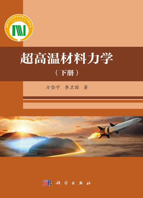 超高温材料力学（下册）