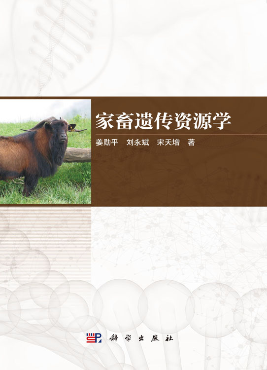 家畜遗传资源学
