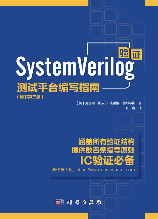 System Verilog验证：测试平台编写指南：原书第三版
