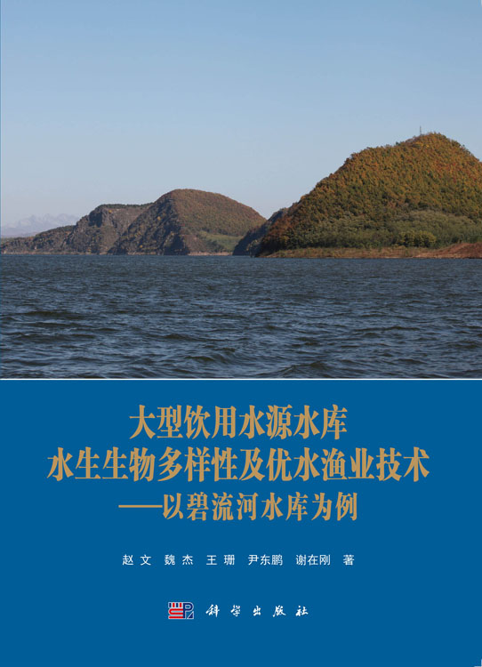 大型饮用水源水库水生生物多样性及优水渔业技术——以碧流河水库为例