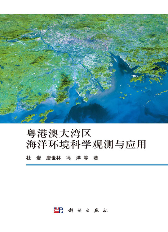 粤港澳大湾区海洋环境科学观测与应用
