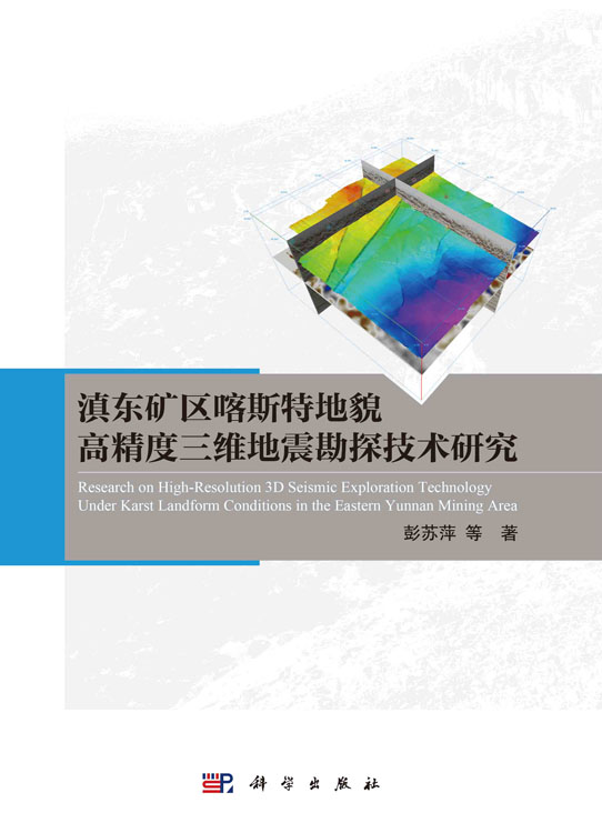 滇东矿区喀斯特地貌高精度三维地震勘探技术研究