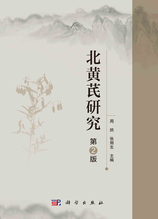 北黄芪研究