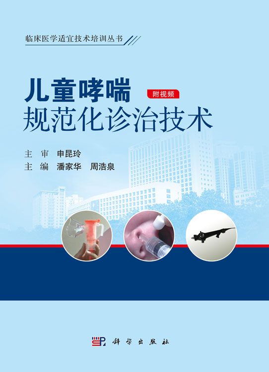 儿童哮喘规范化诊治技术