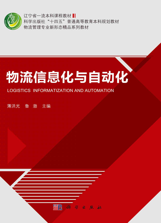 物流信息化与自动化