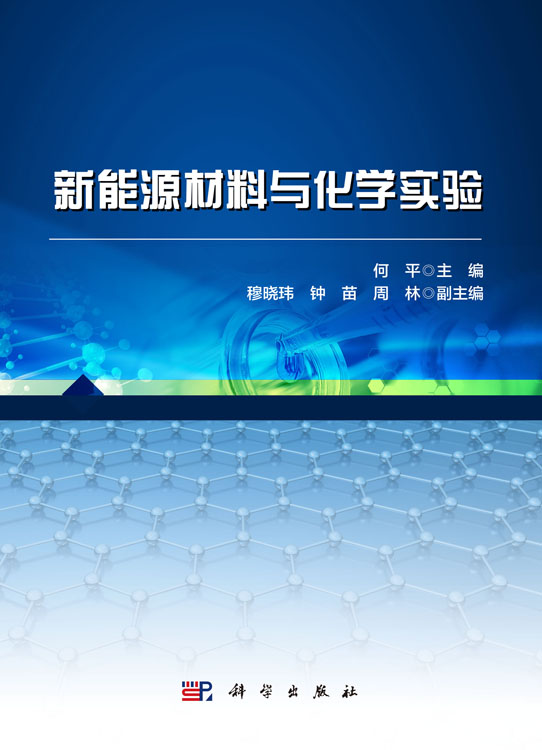 新能源材料与化学实验
