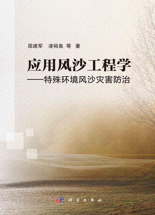 应用风沙工程学：特殊环境风沙灾害防治