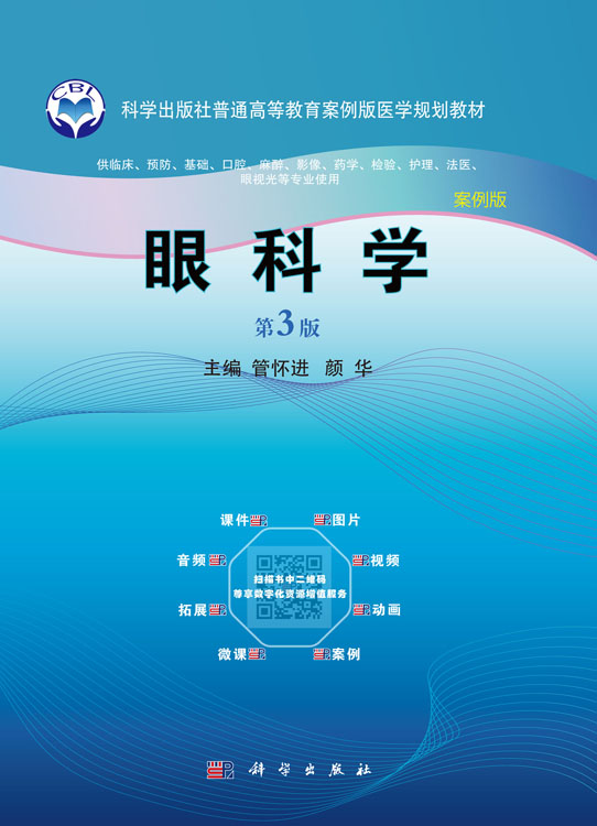眼科学（第3版）