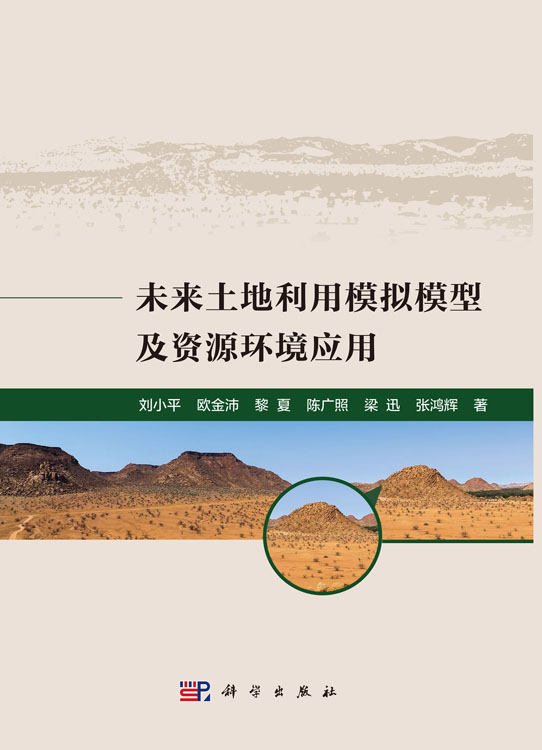 未来土地利用模拟模型及资源环境应用