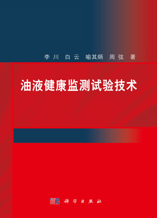 油液健康监测试验技术