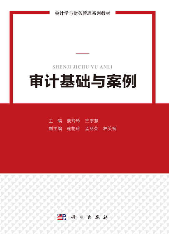 审计基础与案例