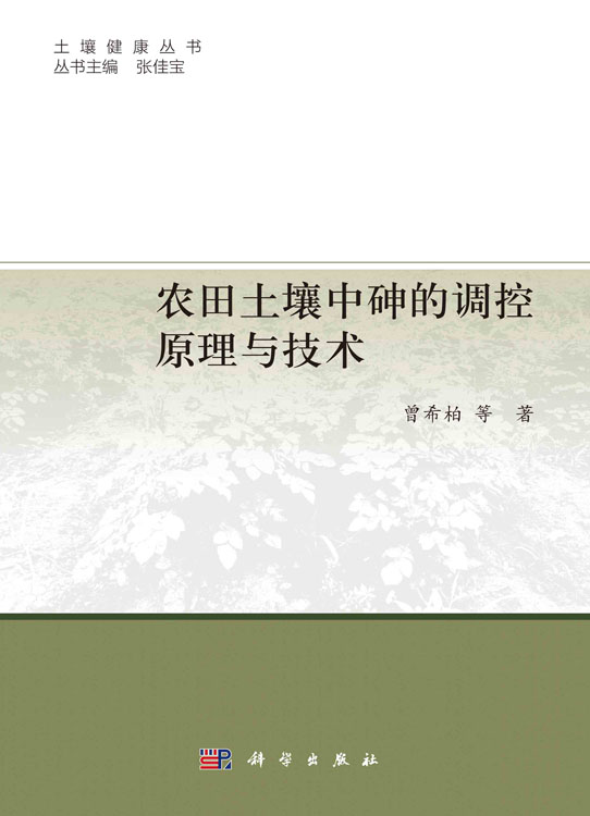 农田土壤中砷的调控原理与技术