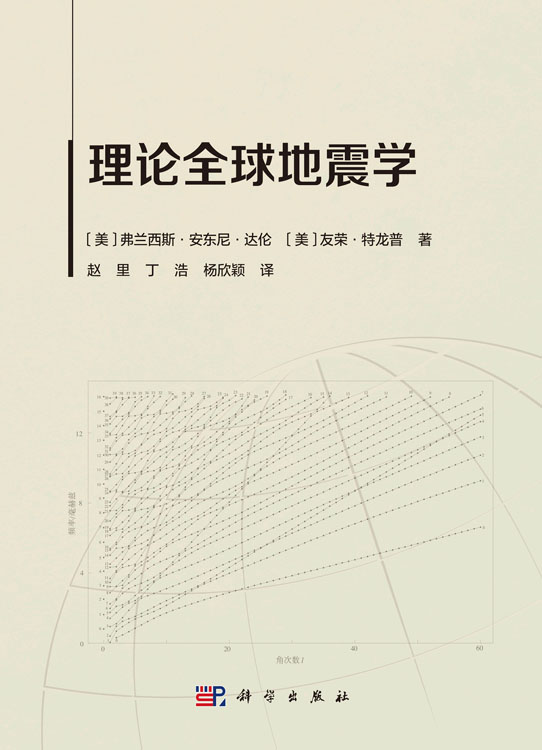 理论全球地震学