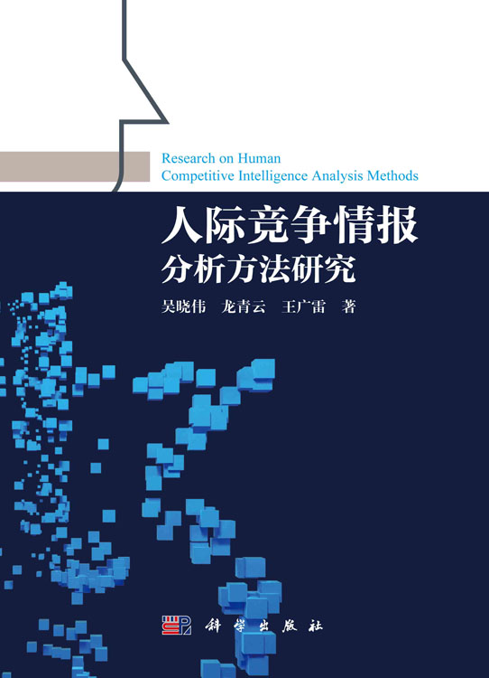 人际竞争情报分析方法研究