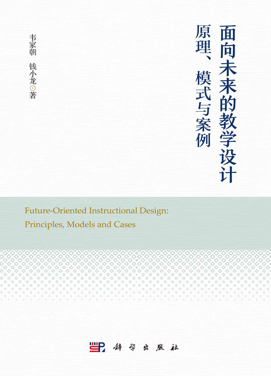 面向未来的教学设计：原理、模式与案例