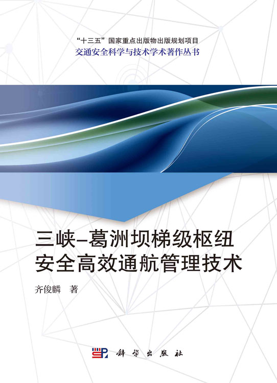 三峡-葛洲坝梯级枢纽安全高效通航管理技术