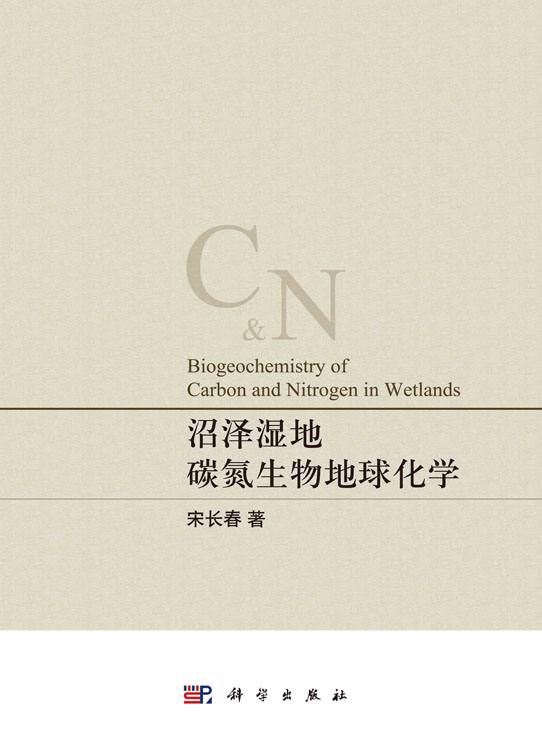 沼泽湿地碳氮生物地球化学