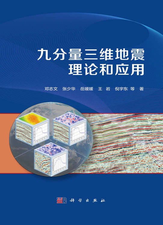 九分量三维地震理论和应用