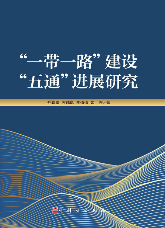 “一带一路”建设“五通”进展研究