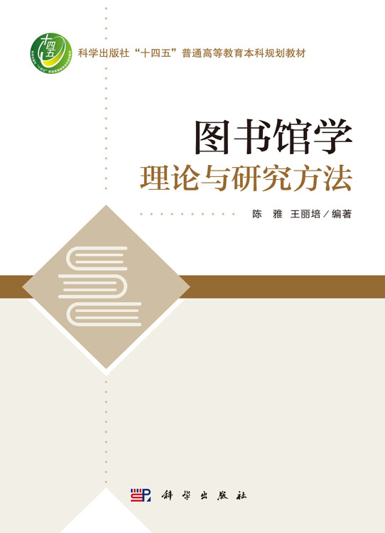 图书馆学理论与研究方法