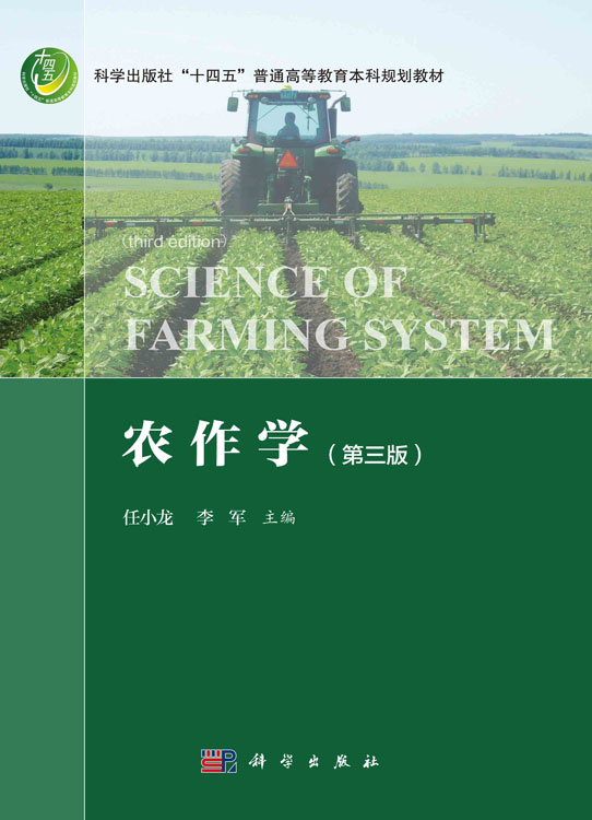 农作学（第三版）